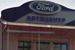 Автотехцентр по ремонту, обслуживанию и продаже запчастей Ford 5