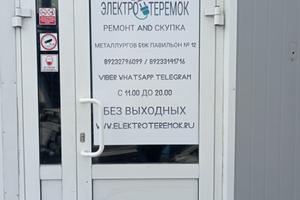 ЭЛЕКТРО-ТЕРЕМОК, торгово-сервисная компания 4